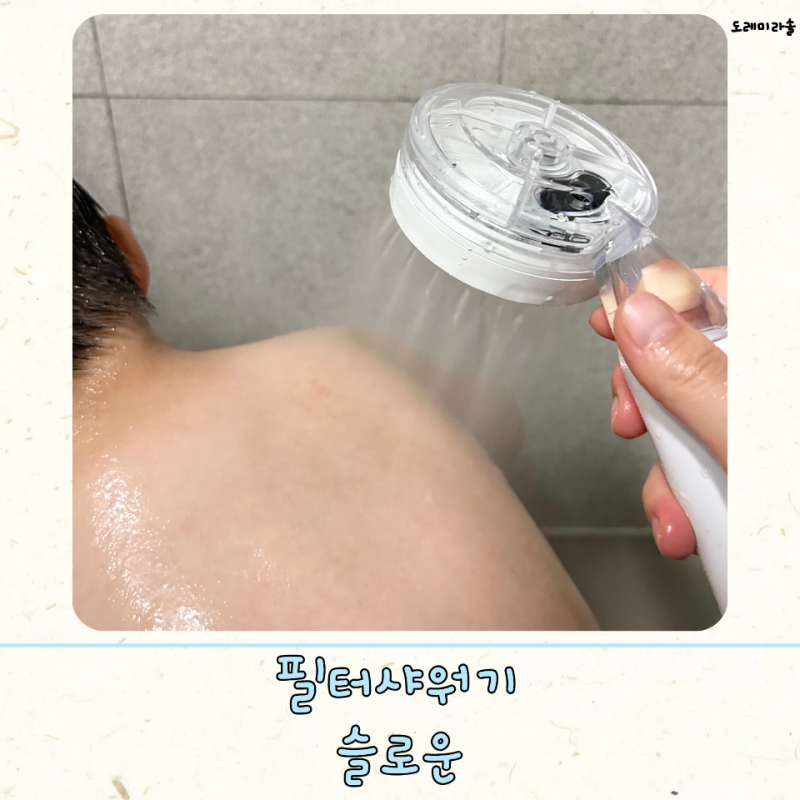 아기 목욕용품 슬로운 필터샤워기 미스트 헤드 잔수배출 실리콘 호스