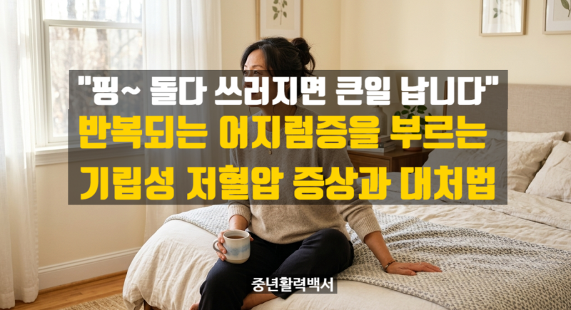 기립성 저혈압 증상과 대처법...아침마다 눈앞이 캄캄하다면 꼭 확인하세요