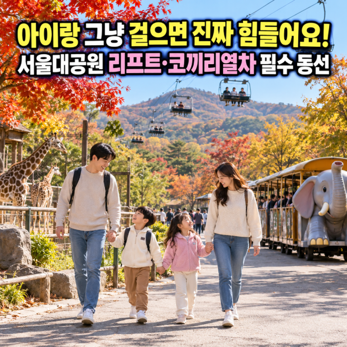 서울대공원 동물원 아이랑 가을 나들이, 그냥 걷지 마세요! 리프트·코끼리열차·주차 동선 ....