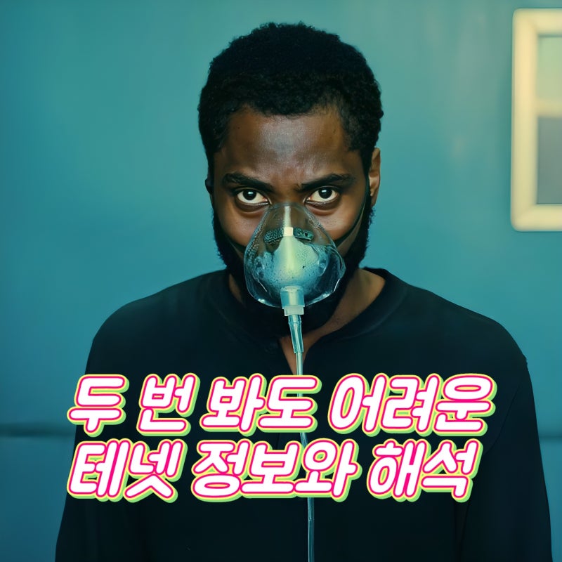 테넷 정보 해석 두 번 봐도 어려운 넷플릭스 SF 스릴러 영화 추천