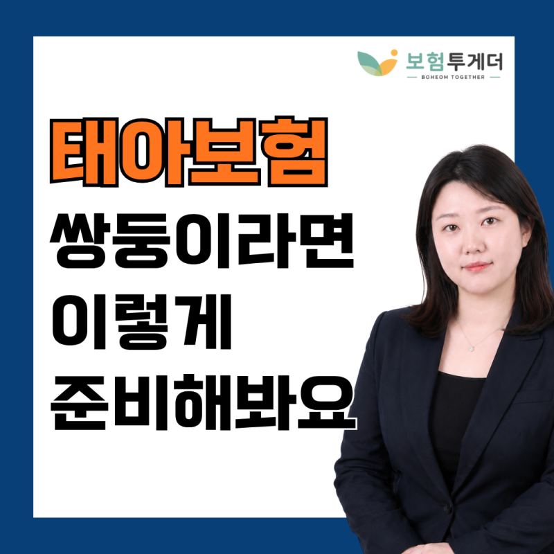 쌍둥이 태아보험, 서류 준비부터 가입까지 어떻게 하면 좋을까요?