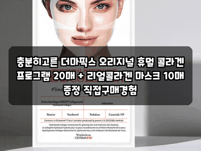 충분히고른 더마픽스 오리지널 휴멀 콜라겐 프로그램 20매 + 리얼콜라겐 마스크 10매 증정 직....