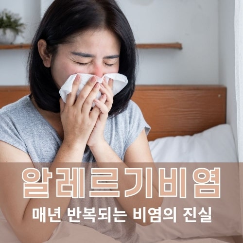 알레르기 비염 원인과 치료, 비염에 좋은 음식까지 총정리