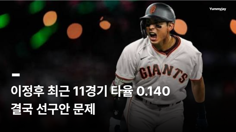 이정후 최근 11경기 타율 0.140, 결국 선구안 문제