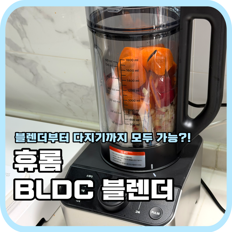 휴롬 BLDC 초고속 블렌더 감자전부터 다진마늘, 주스까지 사용 후기