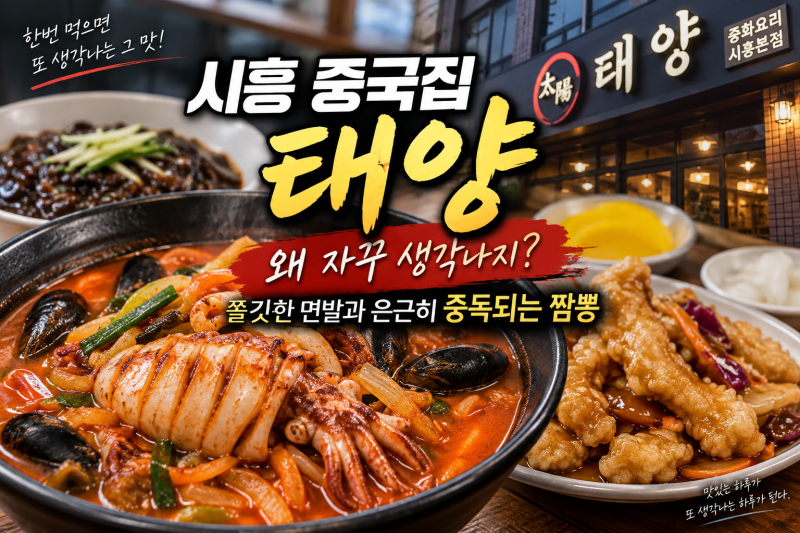 시흥 중국집 태양｜왜 자꾸 생각나지? 은근히 중독되는 그 맛