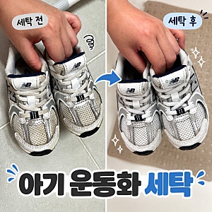 아기 운동화 세탁법 발을씻자 신발 세탁 사용후기