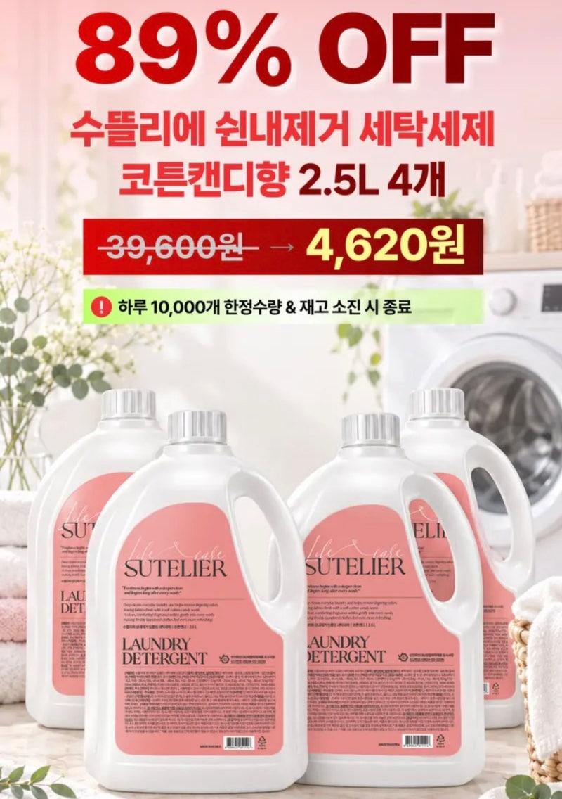 수뜰리에 쉰내제거 딥클린 세탁세제, 코튼캔디, 2.5L, 4개 4,620원 무료배송