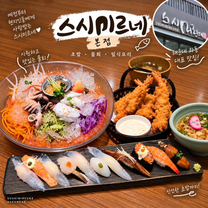 부산 해운대 좌동 스시 맛집 '스시미르네 본점', 현지인 단골 많은 오래된 맛집