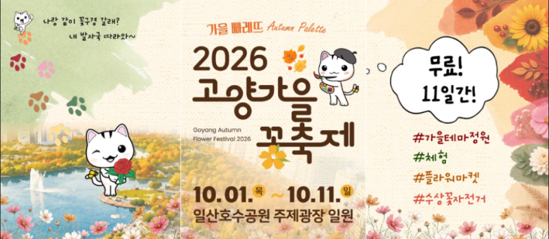 2026 일산호수공원 고양가을꽃축제 총정리 일산호수공원 기간 입장료