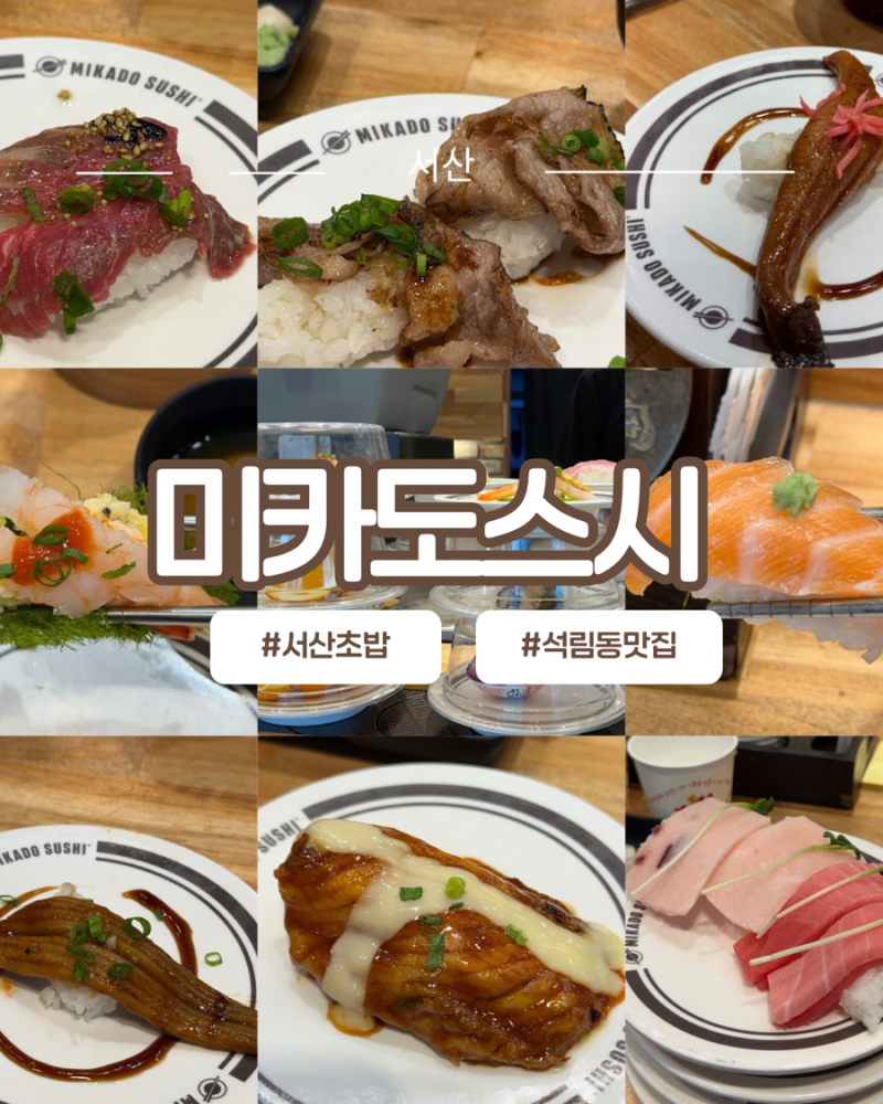 서산초밥 맛집 미카도스시 충남서산점, 석림동 신상 회전초밥 2,100원