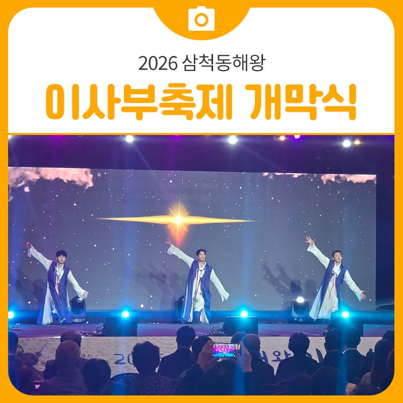 Taste Samcheok: My Review of Visiting the Opening Ceremony of the 2026 Samcheok Donghae King Isabu Festival in September