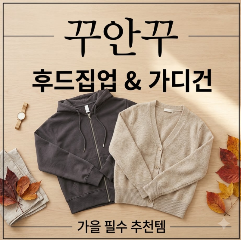꾸안꾸 패션의 정석! 매일 손이 가는 후드집업 & 여성 가디건 추천