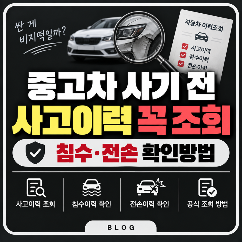 중고차 사고이력 조회방법｜카히스토리로 침수차·전손차 확인하는 법