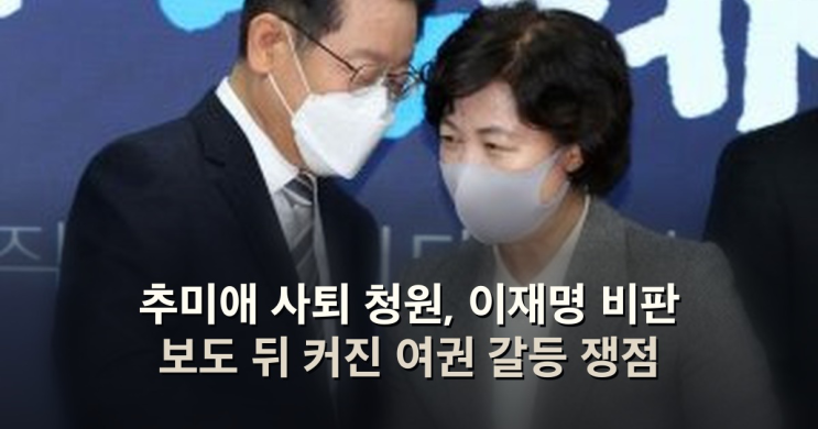 <b>추미애</b> 사퇴 청원, 이재명 <b>비판</b> 보도 뒤 커진 여권 갈등 쟁점