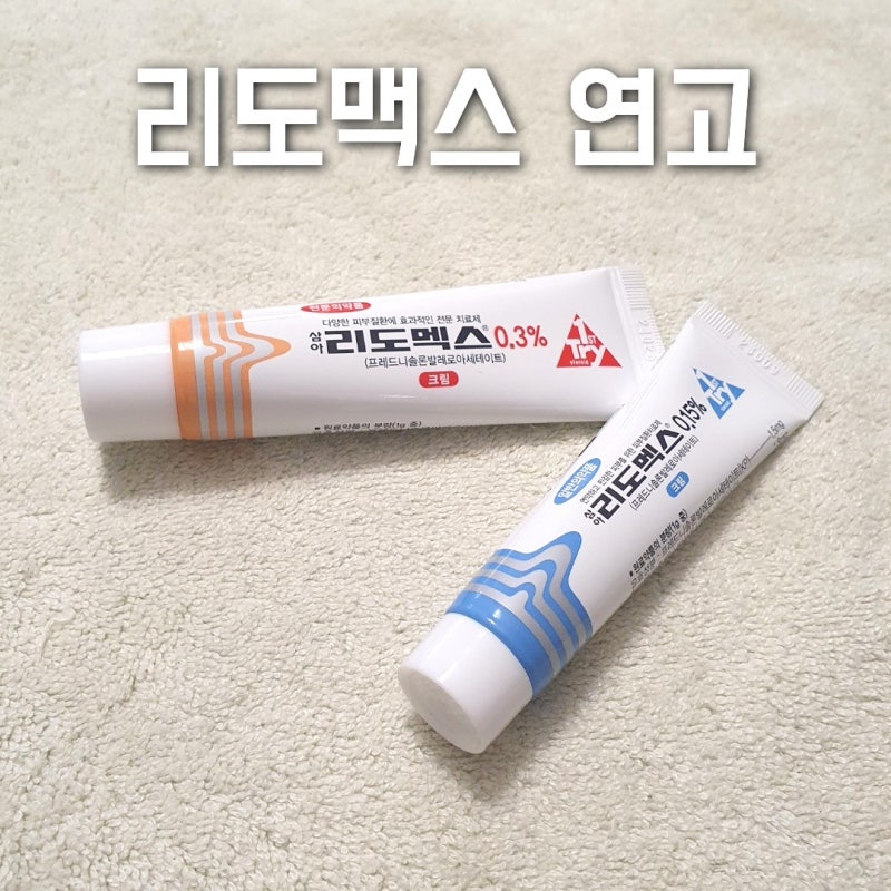 리도맥스 연고 0.15% 0.3% 사용법 성분 효능 효과 부작용 바로알기