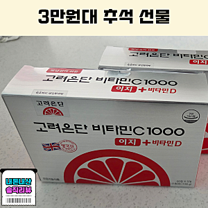 3만원대 엄마 추석선물로 주문한 고려은단 비타민 C1000 이지+비타민D