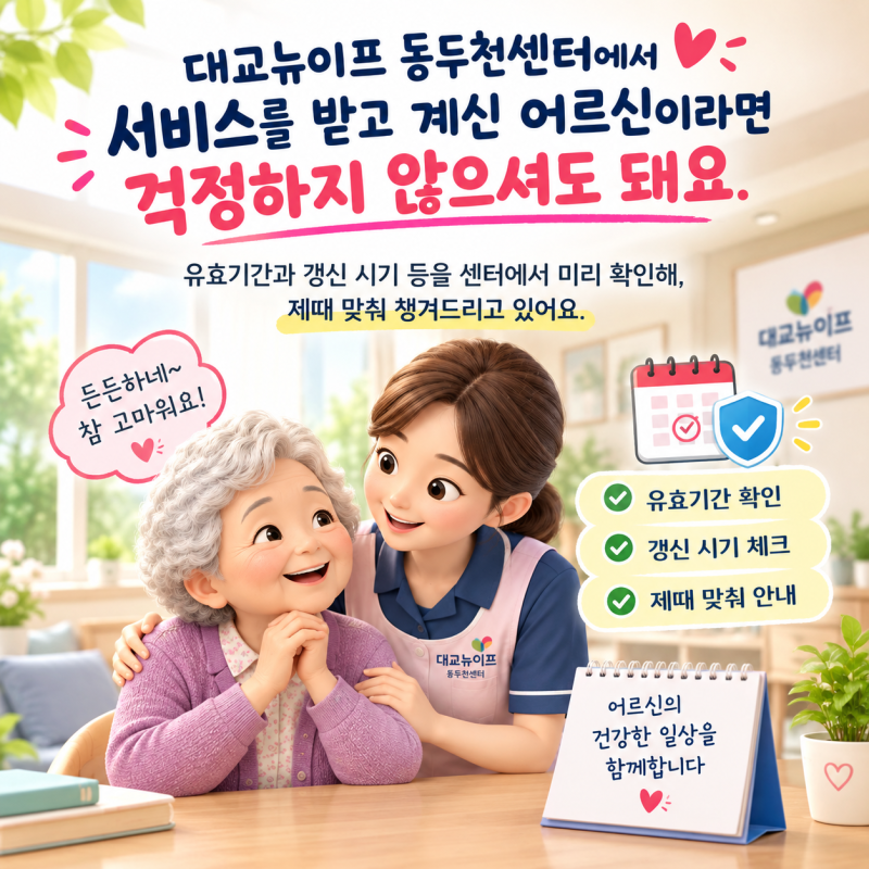 장기요양등급 유효기간이 끝나가요 — [대교뉴이프 재가복지 방문요양센터]