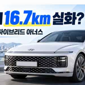 "연비 16.7km 실화?" 2026 신형 그랜저 하이브리드 아너스 트림 가격 세금 실구매가 비교 총정리