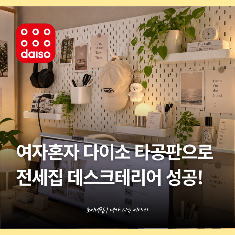 전세집이라 이케아 타공판 포기했는데... 다이소 신상으로 데스크테리어 성공했어요.