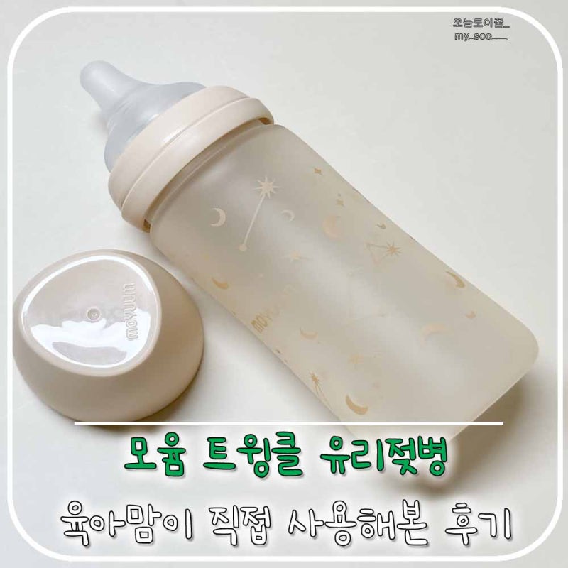 모윰 트윙클 유리젖병 육아맘이 직접 사용해본 후기