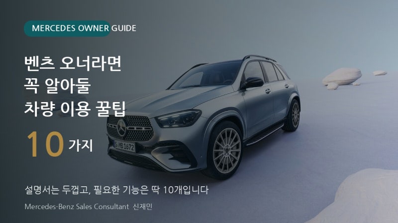 벤츠 오너라면 꼭 알아둘차량 이용 꿀팁 10가지 !!