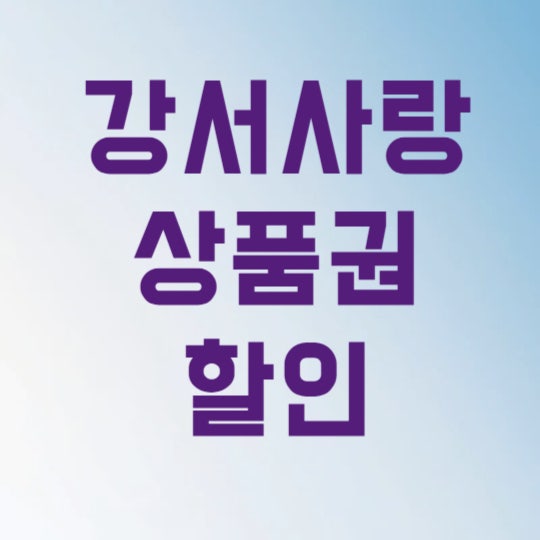 강서사랑상품권 할인 구매 방법 하나로 연간 30만원 아끼는 법