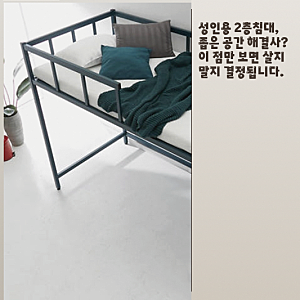성인용 2층침대, 좁은 공간 효율 높이는 벙커형 고려할까