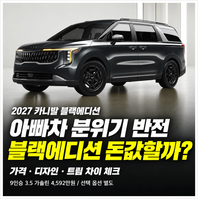 2027 카니발 블랙에디션 가격 , 아빠차 분위기 반전! 추가금 낼 만할까?