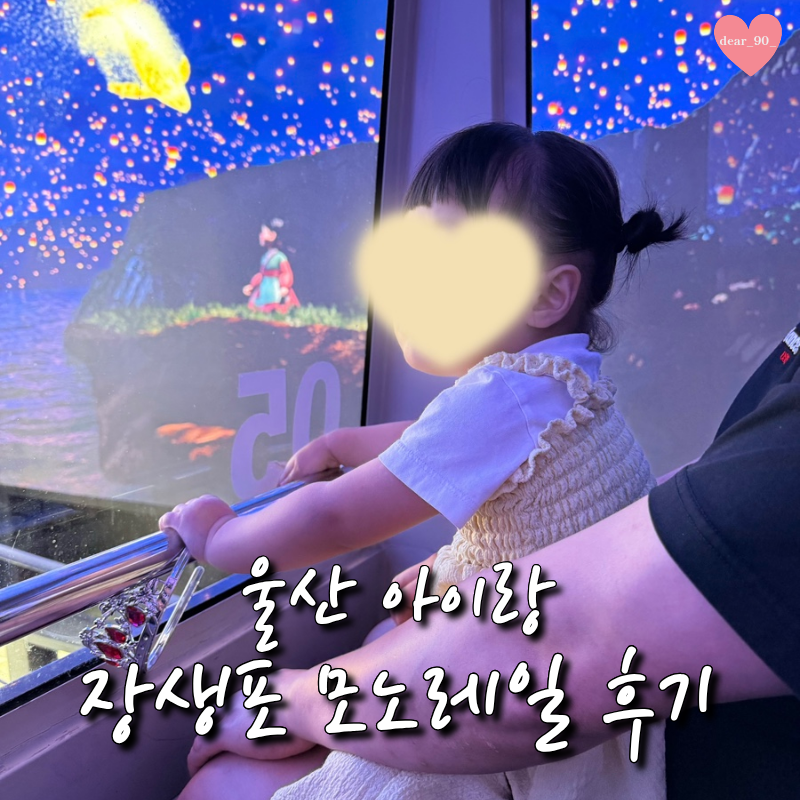 장생포 고래문화마을 모노레일 미디어아트 후기 울산 아이와 가볼 만한 곳