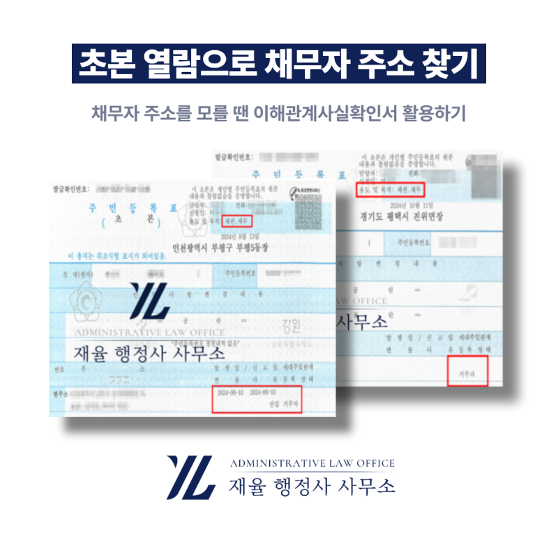 상대방 주소 모를 때 내용증명 보내는 방법 / 이해관계사실확인서로 초본 열람