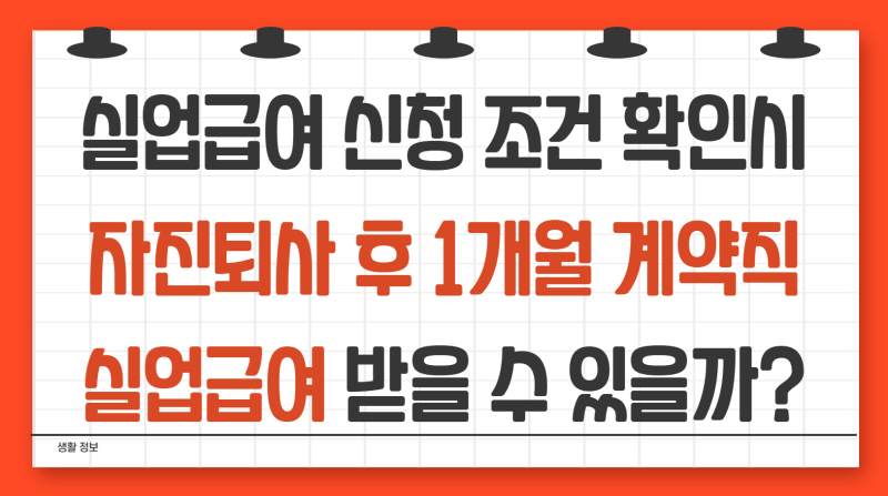 실업급여 신청 조건 확인시 자진퇴사 후 1개월 계약직 실업급여 받을 수 있을까? (계약만료 ....