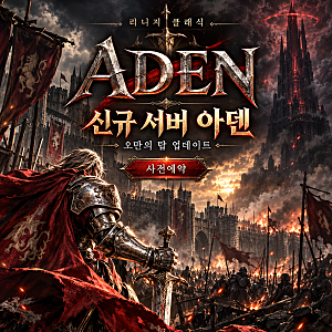 리니지 클래식 신규 서버 아덴 오픈!! 오만의 탑 업데이트 및 사전예약 보상 총정리!