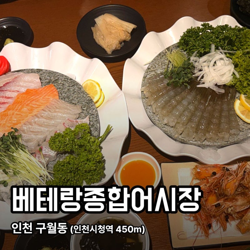 [구월동] 베테랑종합어시장 인천시청점｜인천 생새우회 맛집 버터구이까지 먹고 온 후기