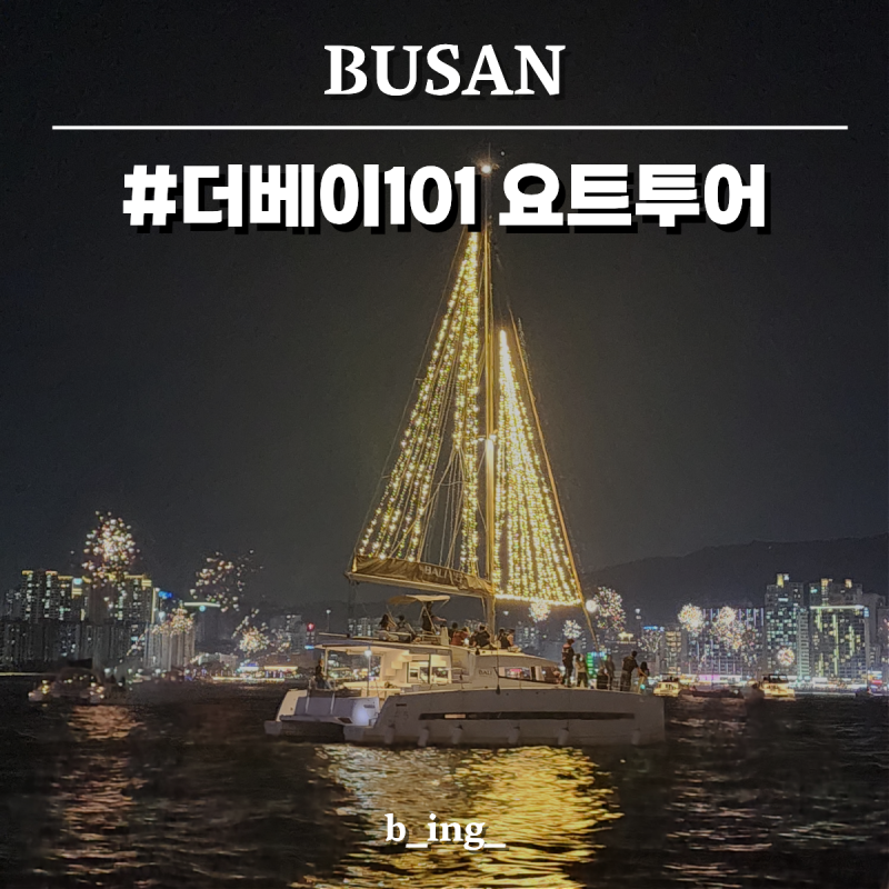 해운대 더베이101 요트체험 예매 수속 및 야경 불꽃놀이 솔직 후기