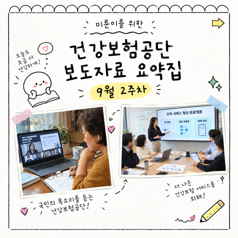 [미룬이를 위한 건강보험공단 보도자료 요약집]_ 9월 2주차