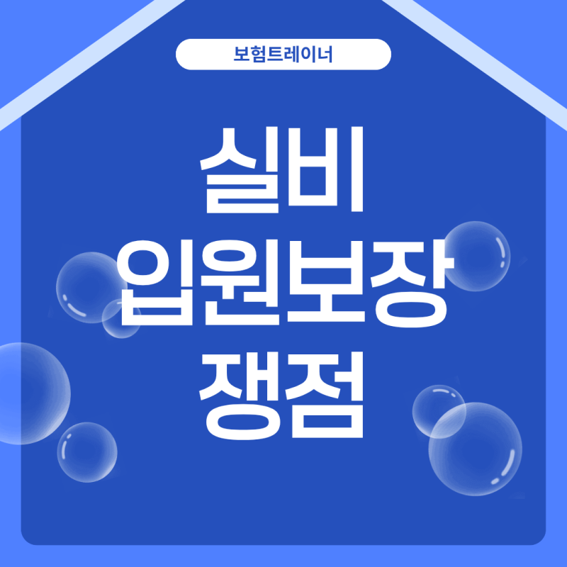 입원했다고 무조건 입원으로 처리해줄까? (feat. 실비 통원 vs 입원 보상)