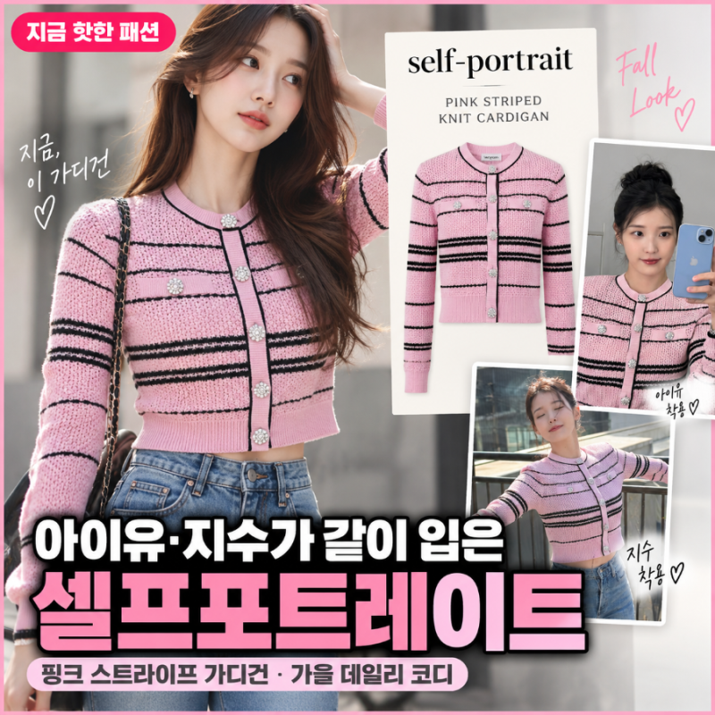 아이유 지수 핑크 가디건 어디꺼? 셀프포트레이트 스트라이프 니트 가디건