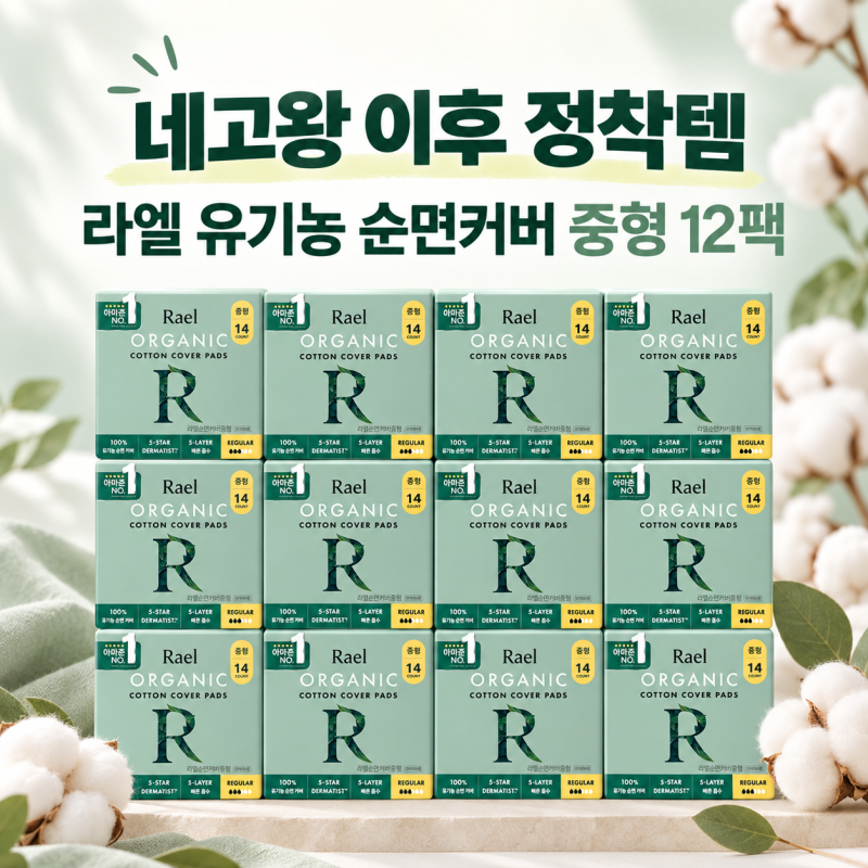 네고왕 이후 정착한 라엘 생리대 추천, 유기농 순면커버 중형 추석세일 가격