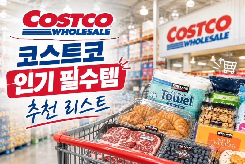 코스트코 인기상품 꼭 사야 할 추천 리스트