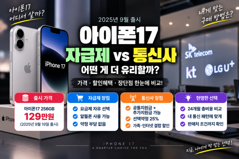 아이폰17 사전예약 자급제 vs 통신사 비교(+할인 혜택 가격 장단점)