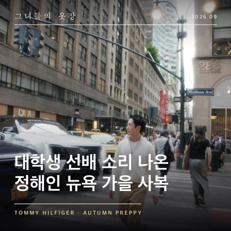 "I Thought He Was a College Senior" Jung Hae-in's New York Fashion Week Look: Cable Knit, Chino Pants, Hoodie, and Boyfriend Style