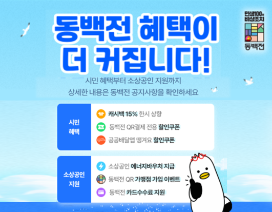부산 동백전 캐시백 15% 한시 상향, 적용 기간과 한도 알아보기