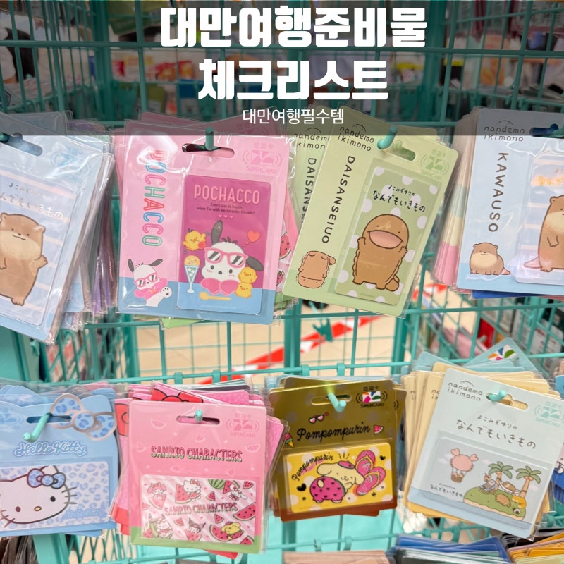 대만 여행 준비물 체크리스트｜환전·이지카드·입국신고·전기 콘센트 등 총정리