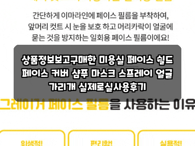 상품정보보고구매한 미용실 페이스 쉴드 페이스 커버 샴푸 마스크 스프레이 얼굴 가리개 실....