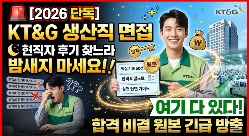 2026 KT&G 생산직 면접, 현직자 후기 찾느라 밤새지 마세요
