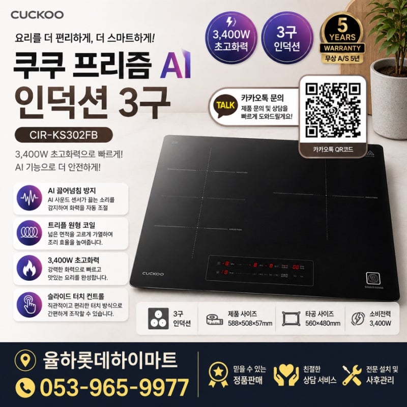 쿠쿠 인덕션 추천 CIR-KS302FB, 3400W 초고화력에 AI 기능까지