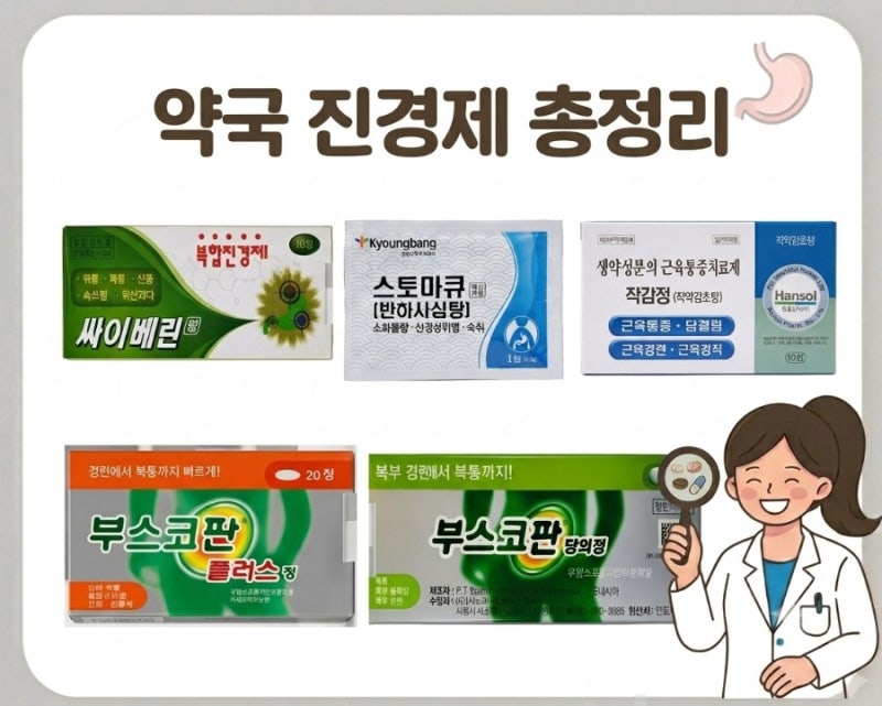 약사의 위장약 시리즈) 쥐어짜고 꼬이는 듯한 복통, 위경련에는? 진경제(부스코판 등) VS 반하....