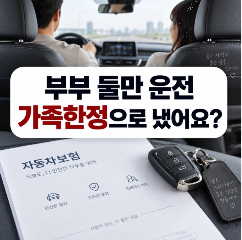 부부 둘만 운전하는데 가족한정으로 냈어요? 자동차보험료가 달라질 수 있습니다.