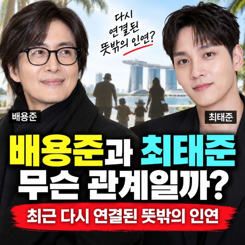 배용준과 최태준은 무슨 관계일까? 최근 다시 연결된 뜻밖의 인연
